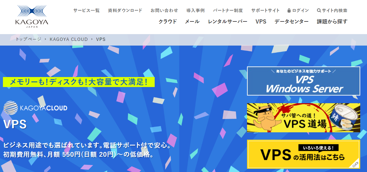 仮想専用サーバー「KAGOYA CLOUD VPS」公式サイト