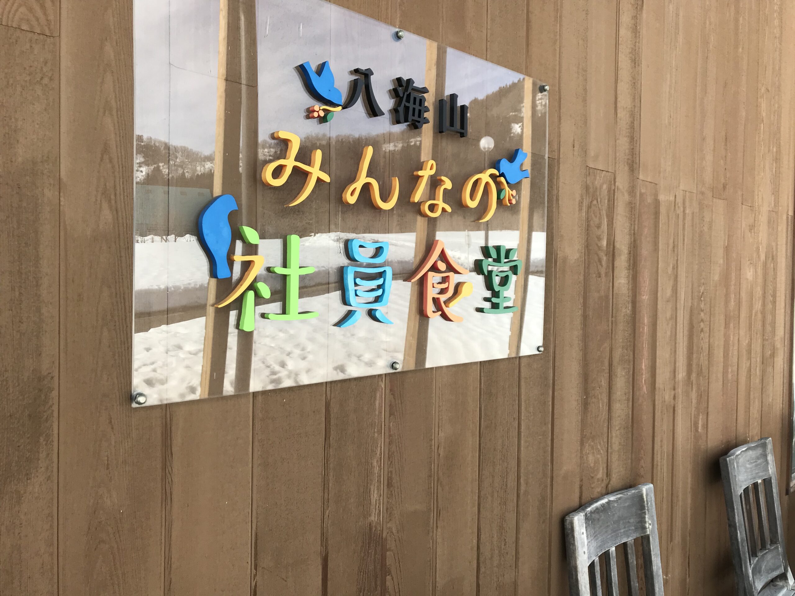 新潟県・魚沼の里「みんなの食堂」